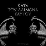 Rotting Christ ‎– Κατά Τον Δαίμονα Εαυτού