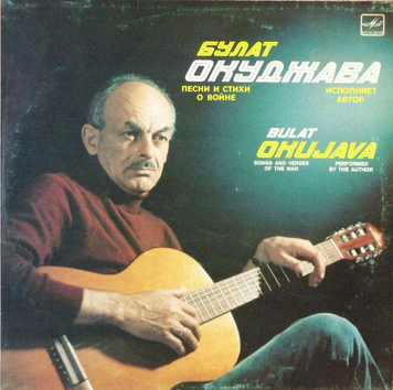 Булат Окуджава ‎(Bułat Okudżawa) – Песни И Стихи О Войне (Pieśni i wiersze o wojnie)