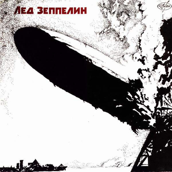 Лед Зеппелин ‎– Лед Зеппелин (Led Zeppelin - Led Zeppelin)